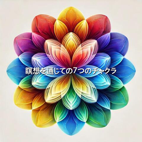 瞑想を通じての7つのチャクラ