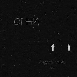 Огни