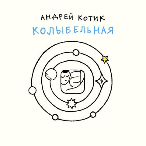 Колыбельная