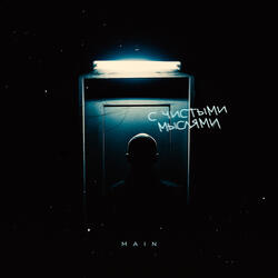 С чистыми мыслями