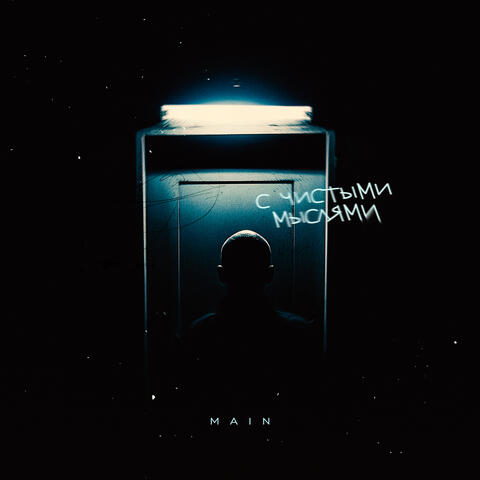 С чистыми мыслями