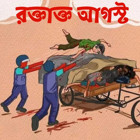 রক্তাক্ত আগস্ট