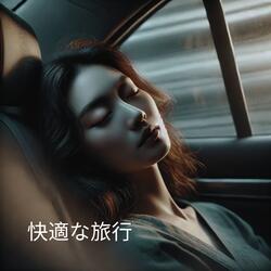 睡眠の質を上げるゆったり音楽