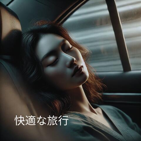 快適な旅行: 穏やかなリズム、楽な移動、旅の間の穏やかな眠り