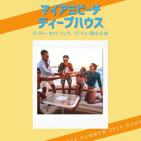 マイアミビーチディープハウス：パーティー ホット ソング、パーティー用ＢＧＭ
