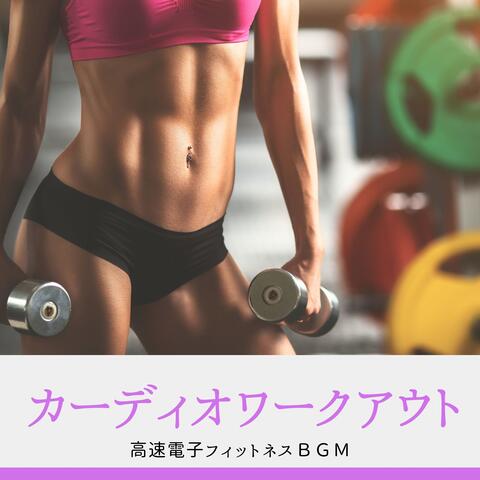 カーディオワークアウト：高速電子フィットネスＢＧＭ