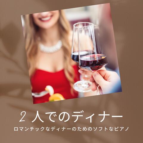 2 人でのディナー：ロマンチックなディナーのためのソフトなピアノ