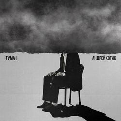 Туман