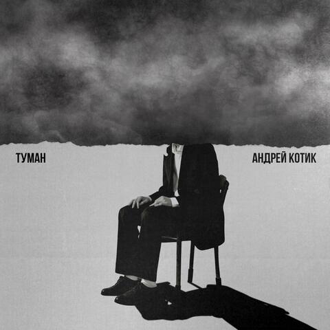 Туман