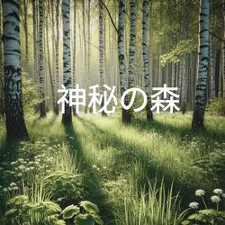 月光の道
