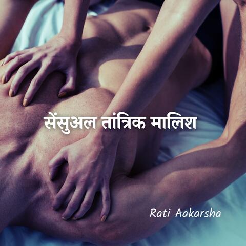 सेंसुअल तांत्रिक मालिश: अंतरंगता और चिकित्सा की यात्रा