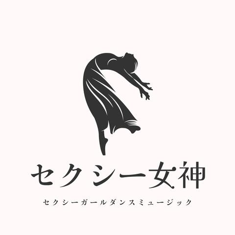 セクシー女神：セクシーガールダンスミュージック