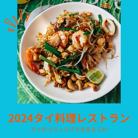 2024タイ料理レストラン：タイのリラックスできるＢＧＭ