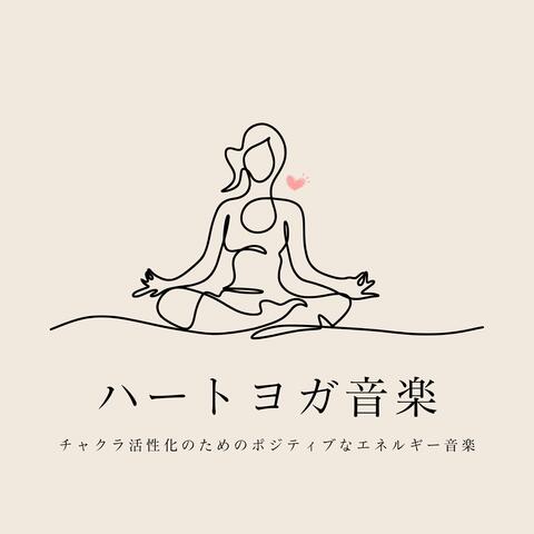 ハートヨガ音楽：チャクラ活性化のためのポジティブなエネルギー音楽