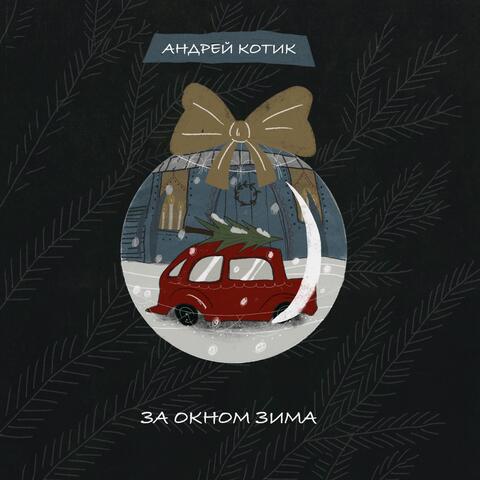 За окном зима