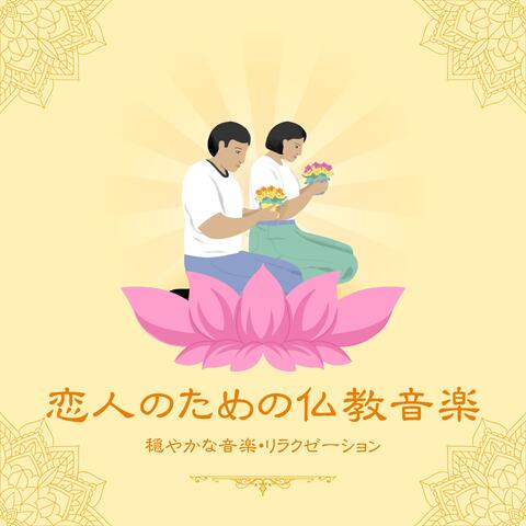 恋人のための仏教音楽：穏やかな音楽・リラクゼーション