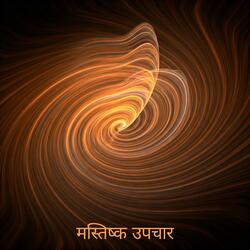 एकाग्रता और ध्यान