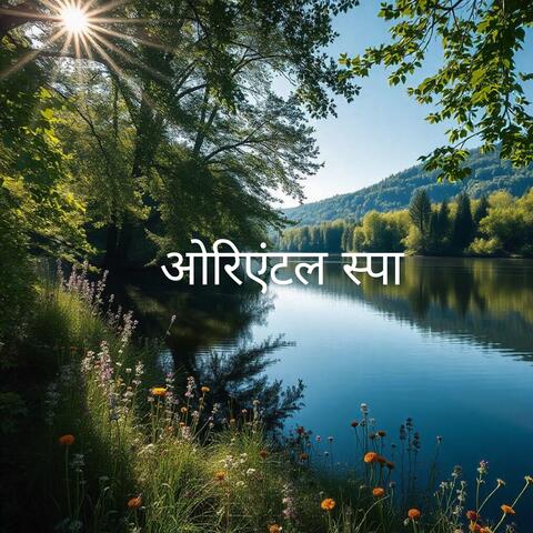 ओरिएंटल स्पा: प्रकृति की ध्वनियाँ विश्राम देती हैं