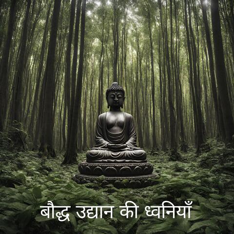 बौद्ध उद्यान की ध्वनियाँ