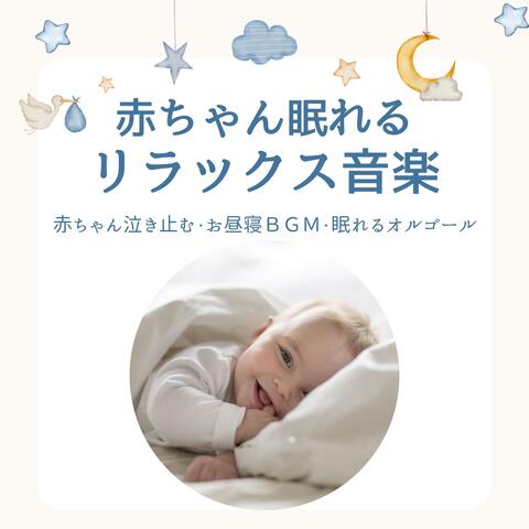 赤ちゃん眠れるリラックス音楽：赤ちゃん泣き止む・お昼寝ＢＧＭ・眠れるオルゴール