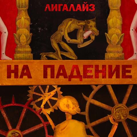 ⁠НА ПАДЕНИЕ