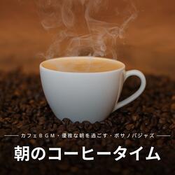 モーニングBGM