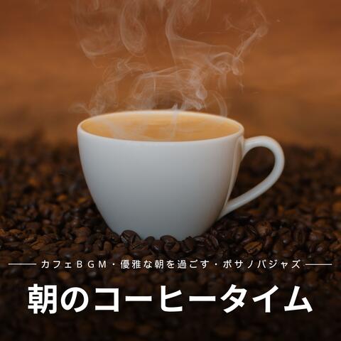 朝のコーヒータイム：カフェＢＧＭ・優雅な朝を過ごす・ボサノバジャズ