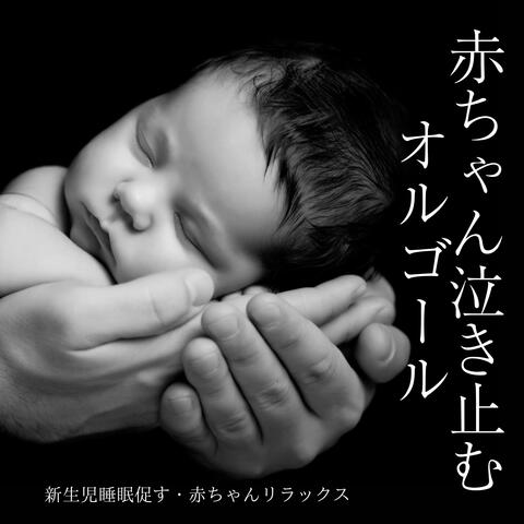 赤ちゃん泣き止むオルゴール：新生児睡眠促す・赤ちゃんリラックス