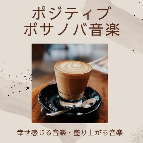 ポジティブボサノバ音楽：幸せ感じる音楽・盛り上がる音楽