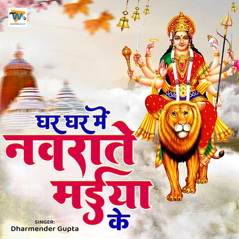 Ghar Ghar Mein Navrate Maiya Ke