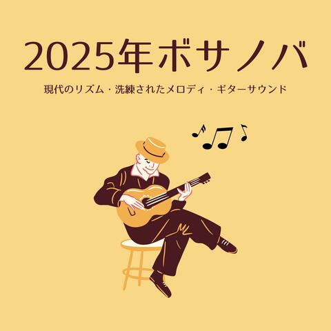 2025年ボサノバ：現代のリズム・洗練されたメロディ・ギターサウンド