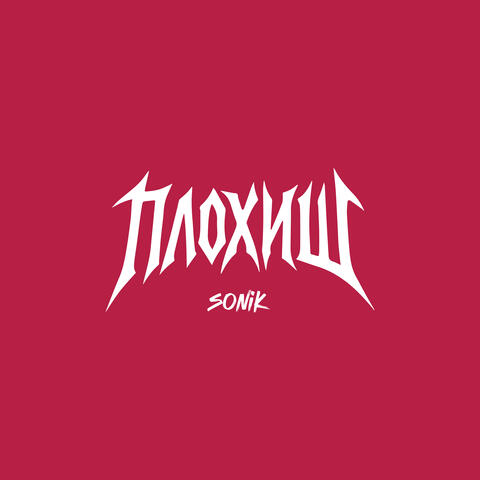 Плохиш