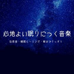 寝る前リラックス音楽