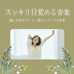 睡眠力高める音楽