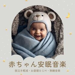 夜泣き止める音楽