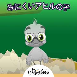 みにくいアヒルの子