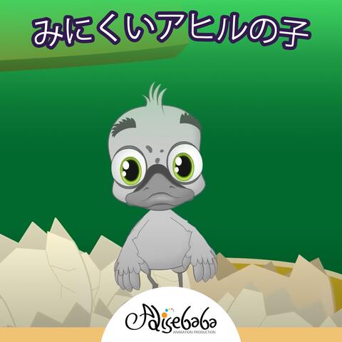 みにくいアヒルの子