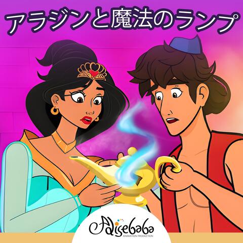 アラジンと魔法のランプ