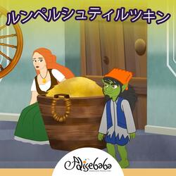 ルンペルシュティルツキン