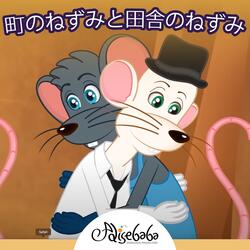 町のねずみと田舎のねずみ