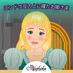 エンドウ豆の上に寝たお姫さま