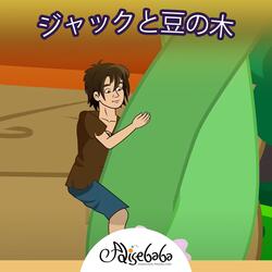 ジャックと豆の木