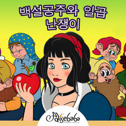 백설공주와 일곱 난쟁이