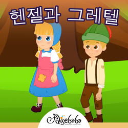 헨젤과 그레텔