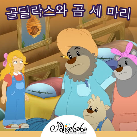 골딜락스와 곰 세 마리