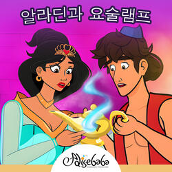 알라딘과 요술램프