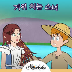 거위 치는 소녀