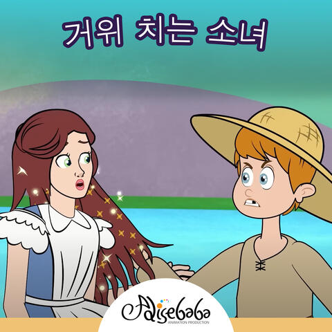 거위 치는 소녀