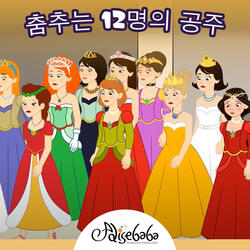 춤추는 12명의 공주