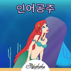 인어공주